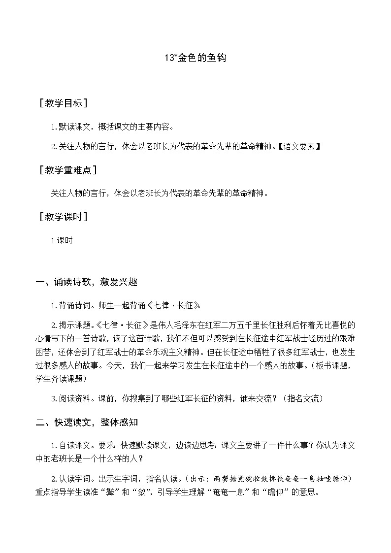 部编版 六年级语文下册 13 金色的鱼钩 教案01