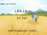 部编版语文六年级上册《三黑和土地》　课件