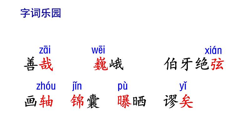 部编版语文六年级上册文言文二则《伯牙鼓琴》　课件07