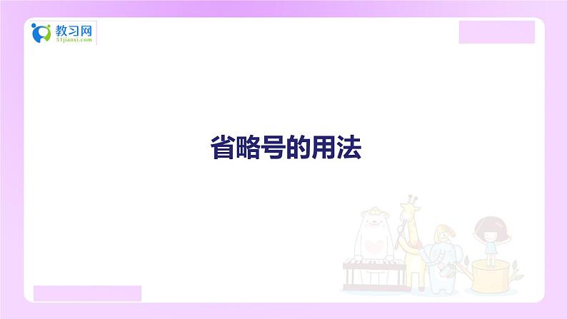 【精品】小升初语文知识点精讲课件  省略号的用法01