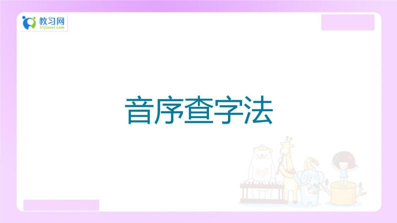 【精品】小升初语文知识点精讲课件  音序查字法01