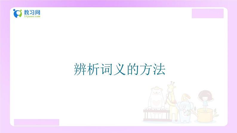 【精品】小升初语文知识点精讲课件 （辨析词义的方法）01