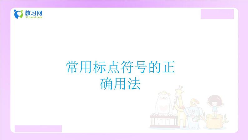 【精品】小升初语文知识点精讲课件 （常用标点符号的正确用法）01