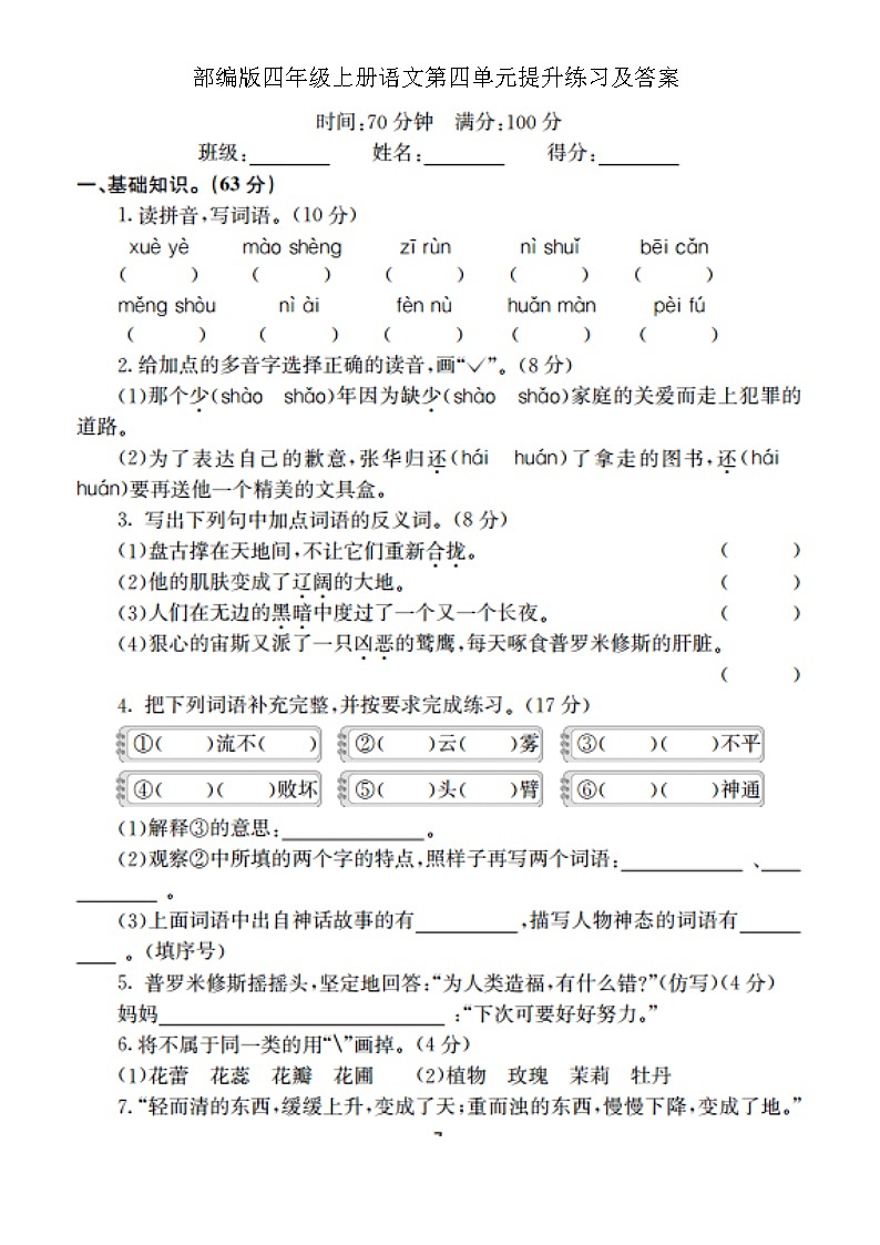部编版四年级上册语文第四单元提升练习及答案第1页