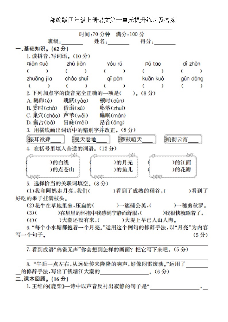 部编版四年级上册语文第一单元提升练习及答案第1页