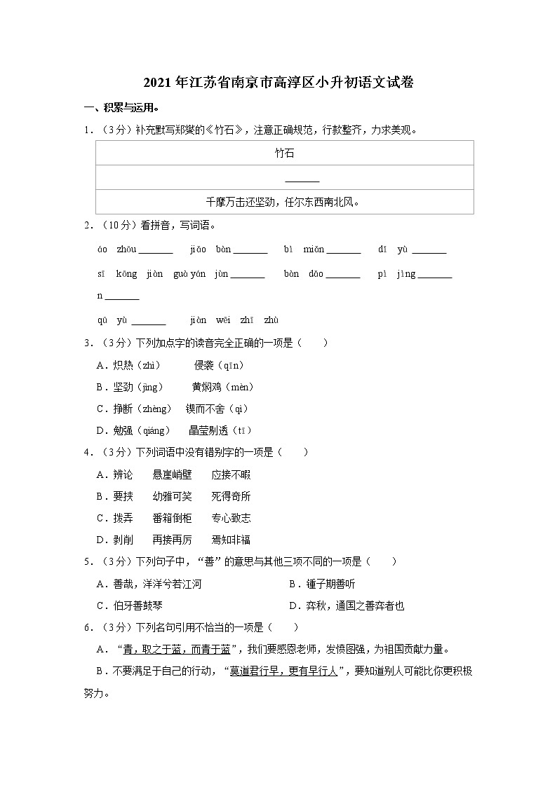 2021年江苏省南京市高淳区小升初语文试卷  word，解析版01