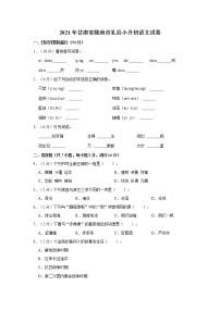 2021年甘肃省陇南市礼县小升初语文试卷  word，含解析