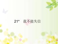 小学语文人教部编版三年级下册21* 我不能失信多媒体教学课件ppt