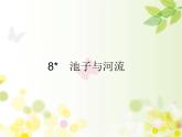 三年级下册语文课件-8　池子与河流 部编版(共19张PPT)