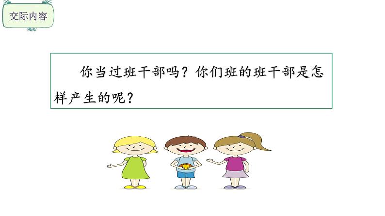 三年级下册语文课件-口语交际 该不该实行班干部轮流制（1课时） 部编版(共20张PPT)第2页