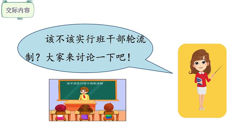 三年级下册语文课件-口语交际 该不该实行班干部轮流制（1课时） 部编版(共20张PPT)第6页