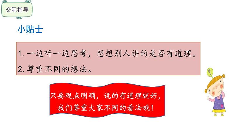 三年级下册语文课件-口语交际 该不该实行班干部轮流制（1课时） 部编版(共20张PPT)第7页