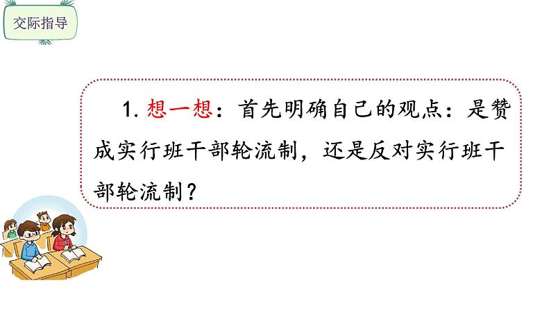 三年级下册语文课件-口语交际 该不该实行班干部轮流制（1课时） 部编版(共20张PPT)第8页