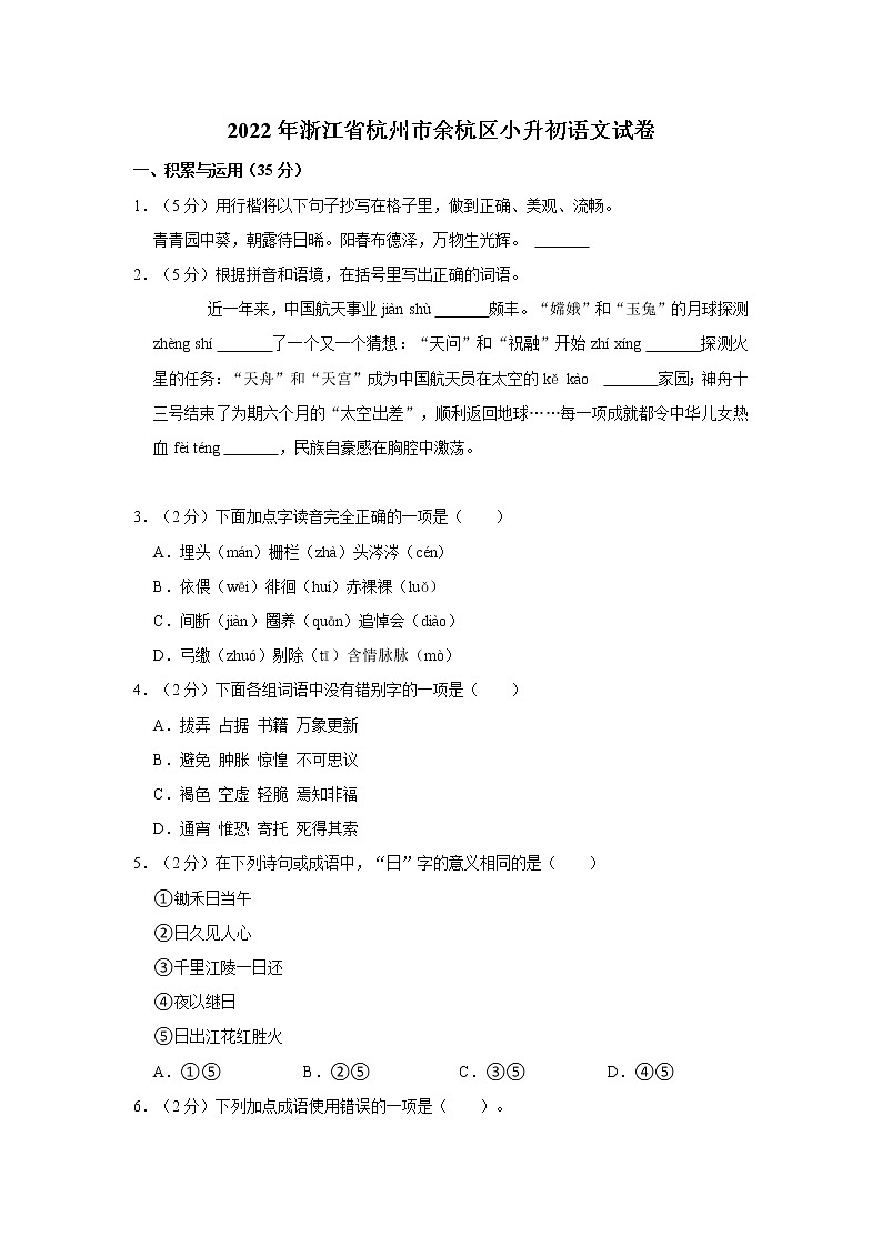 2022年浙江省杭州市余杭区小升初语文试卷  word，解析版01