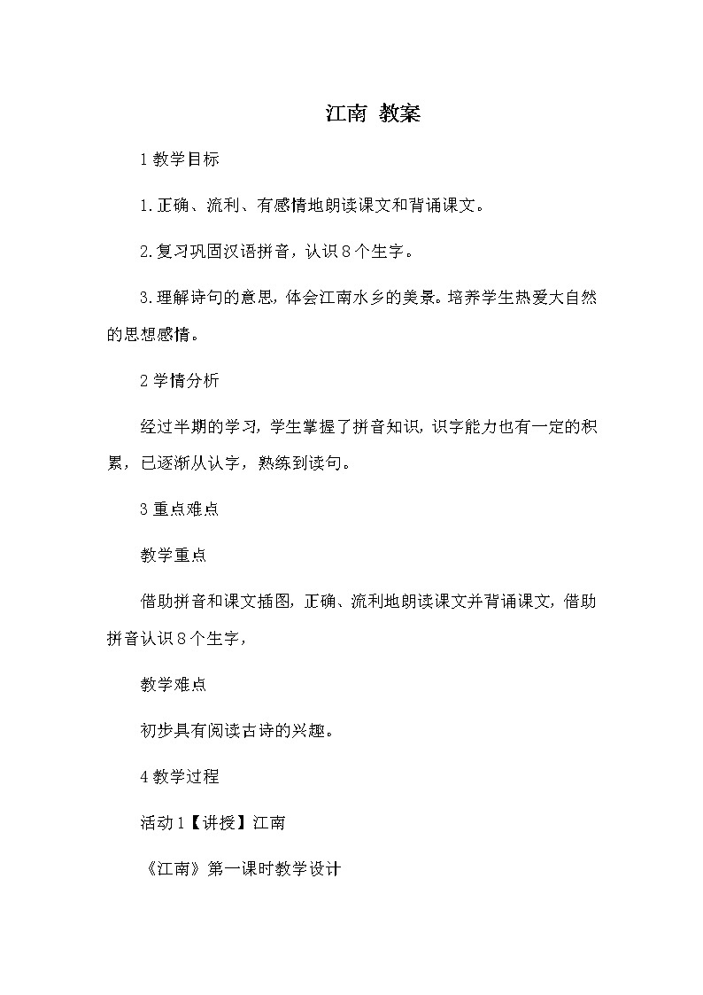 部编版语文一年级上册-04课文（一）-03江南-教案05第1页