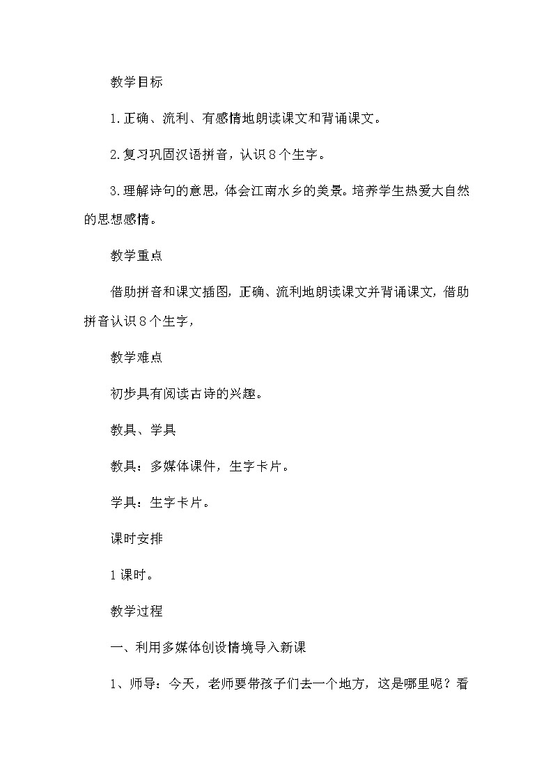 部编版语文一年级上册-04课文（一）-03江南-教案05第2页