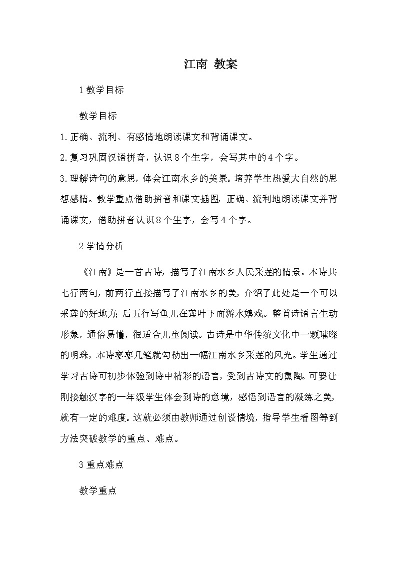 部编版语文一年级上册-04课文（一）-03江南-教案0401