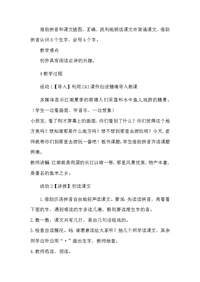 部编版语文一年级上册-04课文（一）-03江南-教案0402
