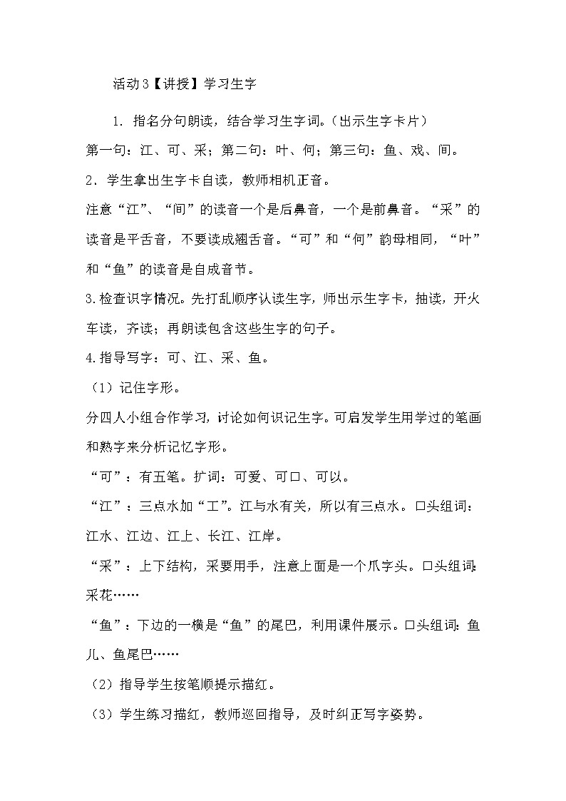 部编版语文一年级上册-04课文（一）-03江南-教案0403