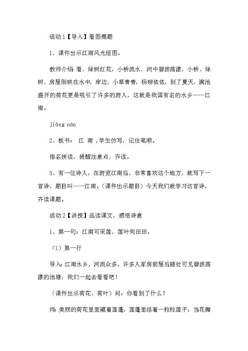 部编版语文一年级上册-04课文（一）-03江南-教案0302