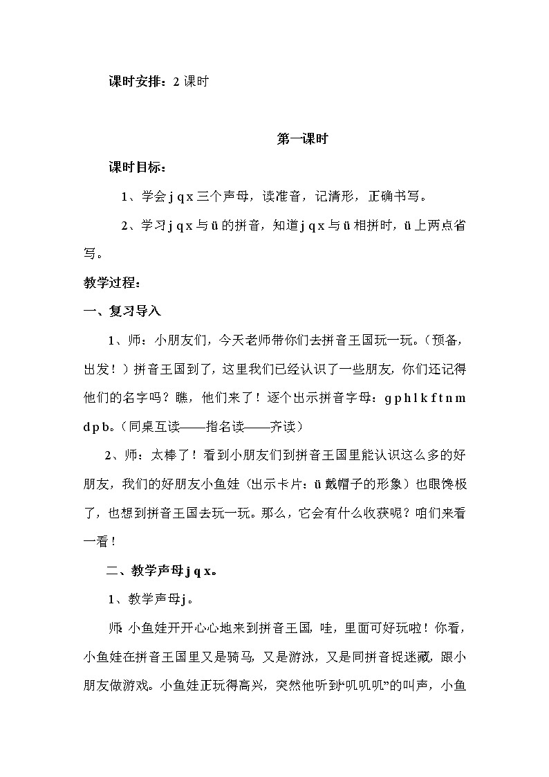 部编版语文一年级上册-02汉语拼音-06j q x-教案02第2页