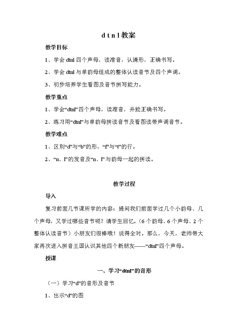 部编版语文一年级上册-02汉语拼音-04d t n l-教案02第1页