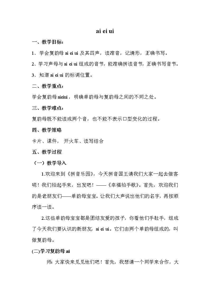 部编版语文一年级上册-02汉语拼音-09ai ei ui-教案04第1页