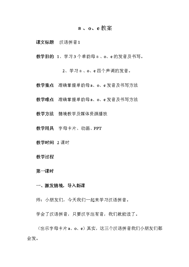 部编版语文一年级上册-02汉语拼音-01a o e-教案0201
