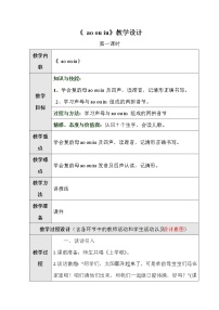 小学语文人教部编版一年级上册10 ao ou iu教案