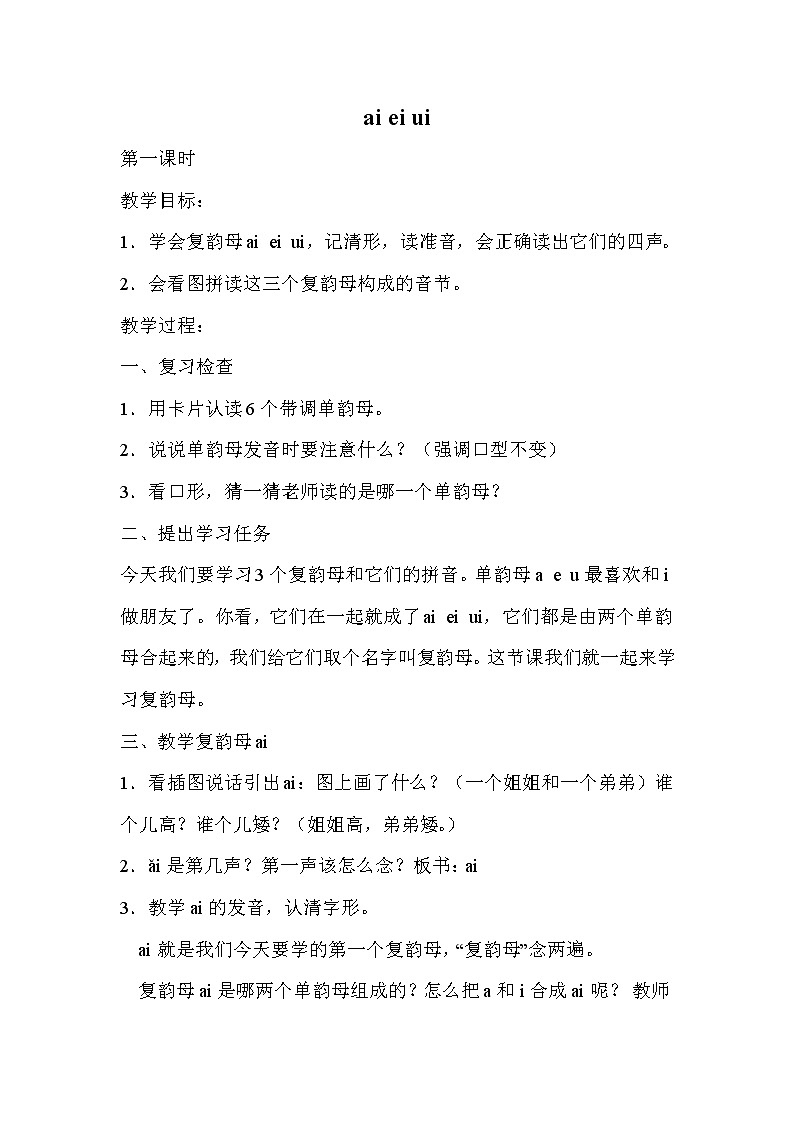 部编版语文一年级上册-02汉语拼音-09ai ei ui-教案03第1页