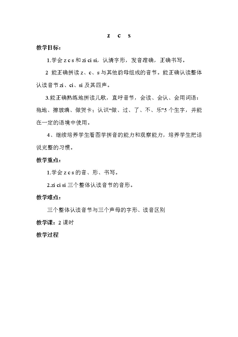 部编版语文一年级上册-02汉语拼音-07z c s-教案0101