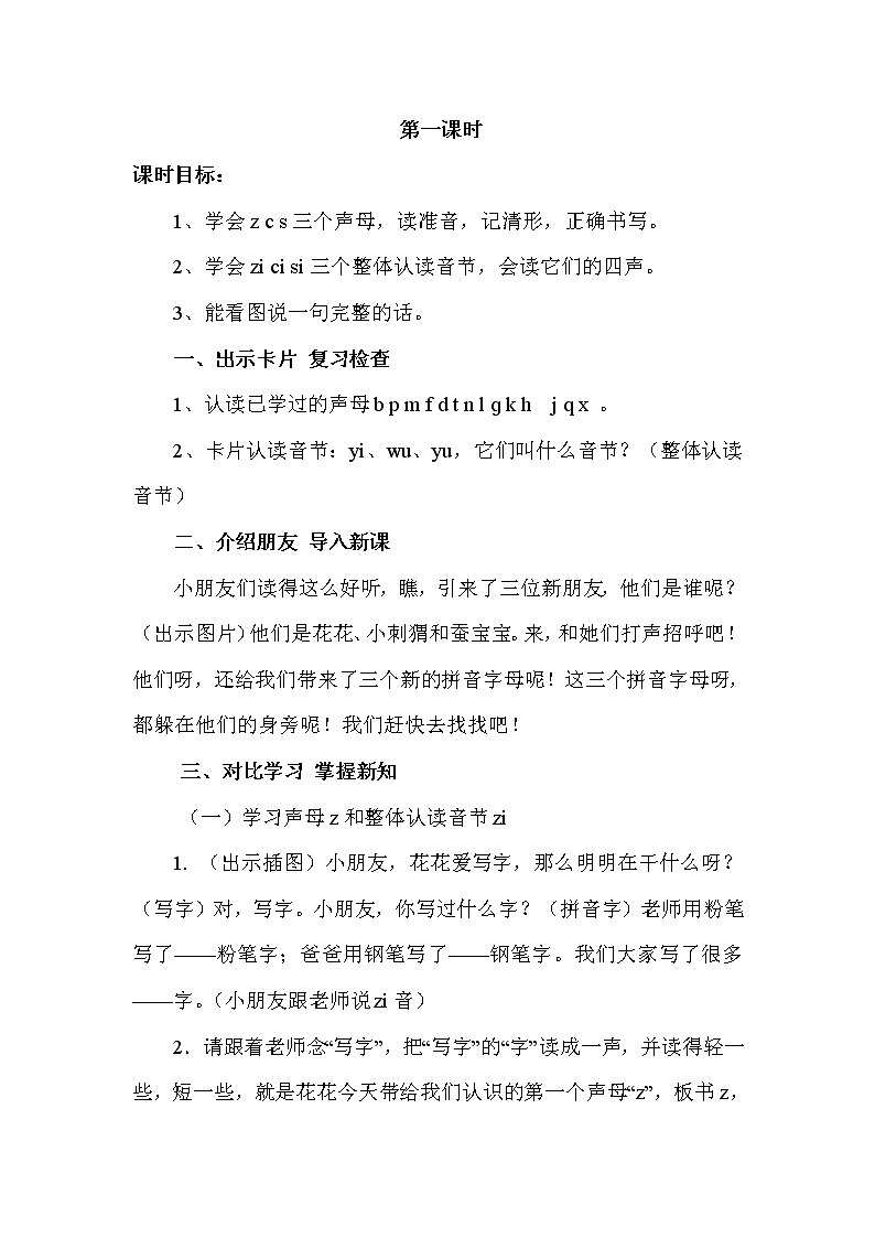 部编版语文一年级上册-02汉语拼音-07z c s-教案0102