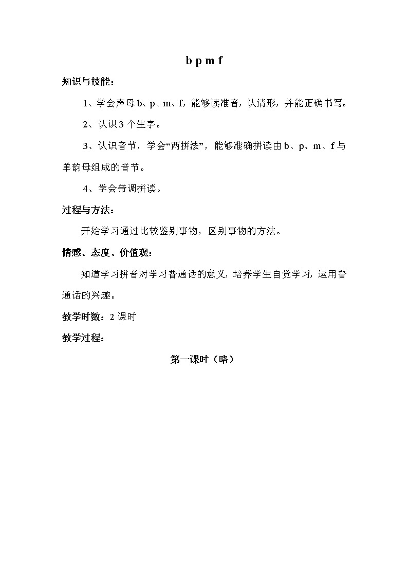 部编版语文一年级上册-02汉语拼音-03b p m f-教案01第1页