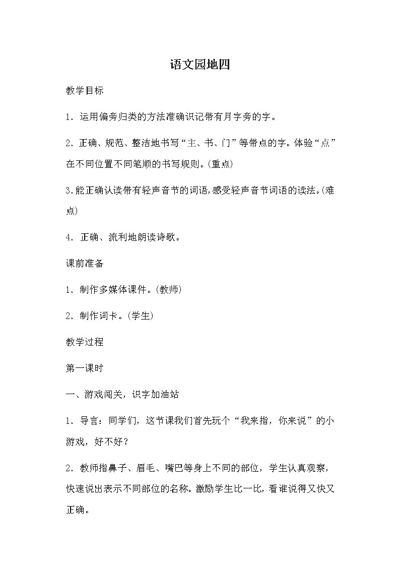 部编版语文一年级上册-04课文（一）-06语文园地四-教案04第1页