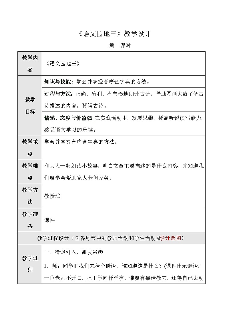 部编版语文一年级上册-02汉语拼音-15语文园地三-教案01第1页