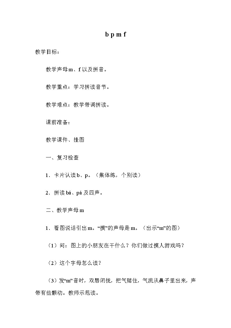 部编版语文一年级上册-02汉语拼音-03b p m f-教案0201