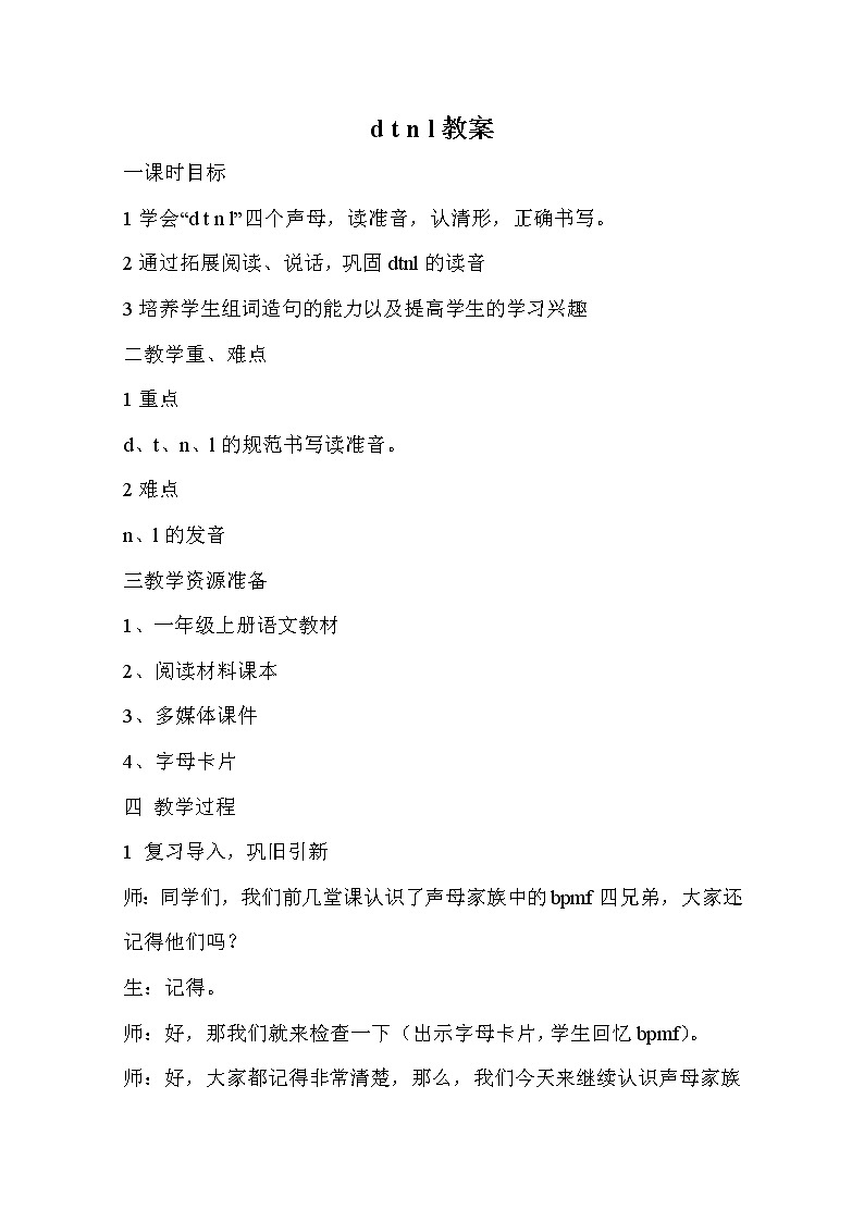 部编版语文一年级上册-02汉语拼音-04d t n l-教案04第1页