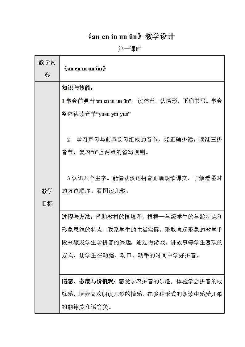 部编版语文一年级上册-02汉语拼音-12an en in un ün-教案0101