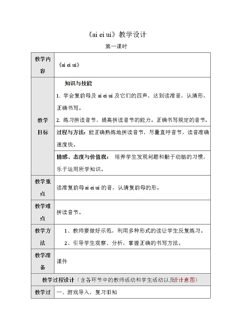 部编版语文一年级上册-02汉语拼音-09ai ei ui-教案02第1页