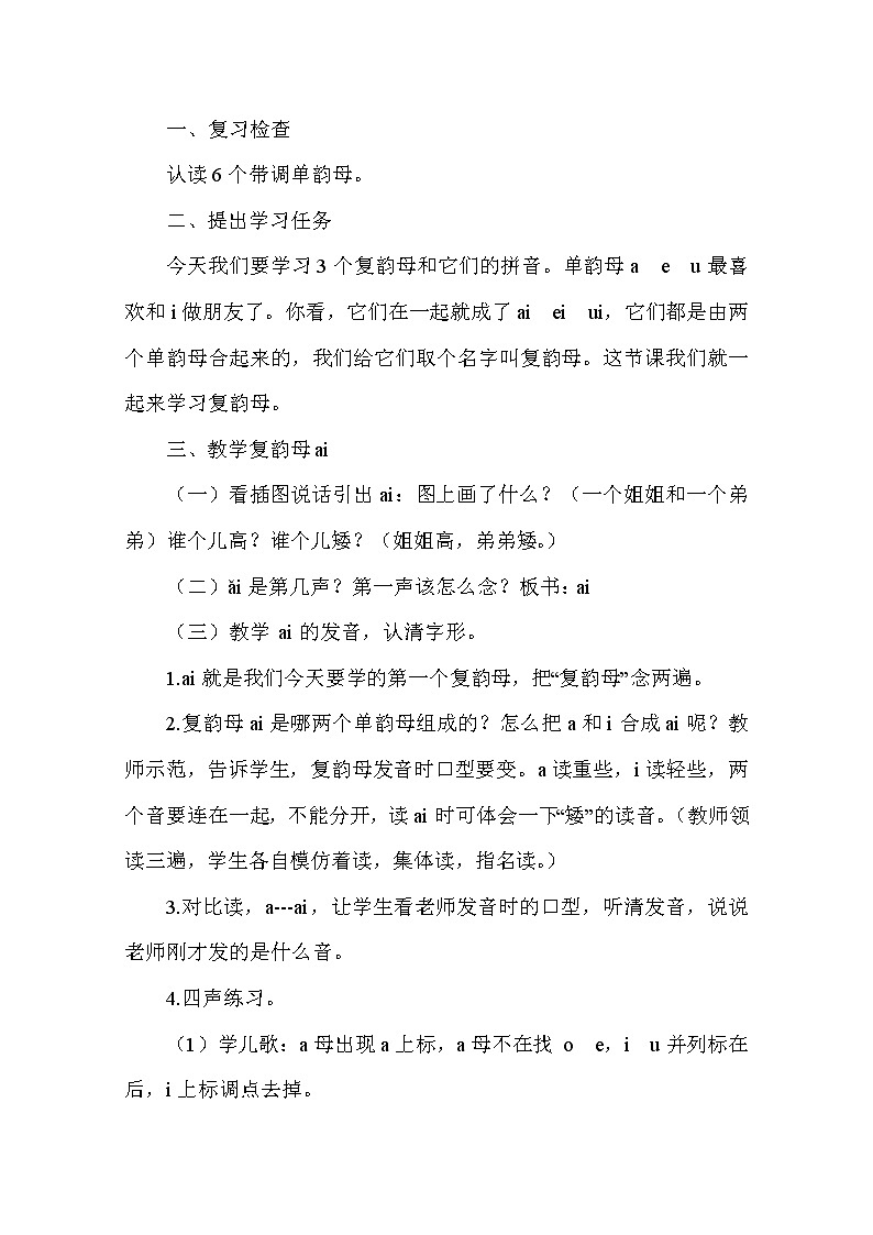 部编版语文一年级上册-02汉语拼音-09ai ei ui-教案01第2页