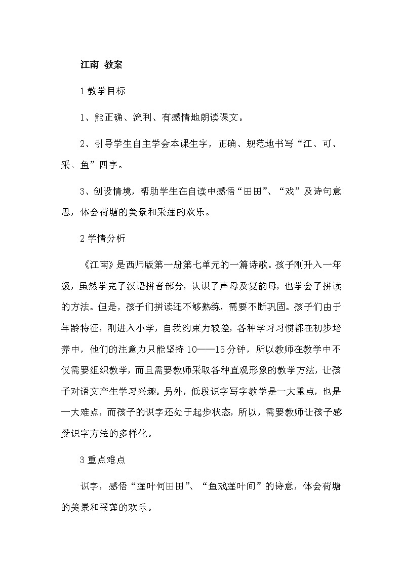 部编版语文一年级上册-04课文（一）-03江南-教案01第1页