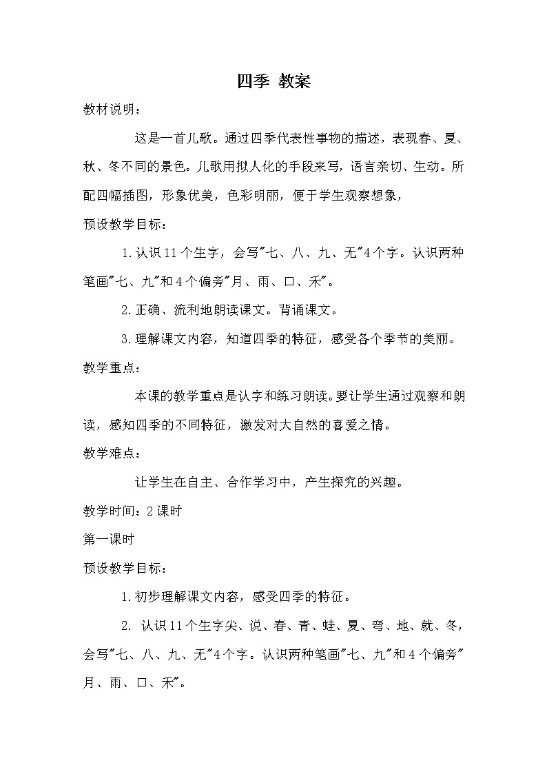 部编版语文一年级上册-04课文（一）-04四季-教案0101