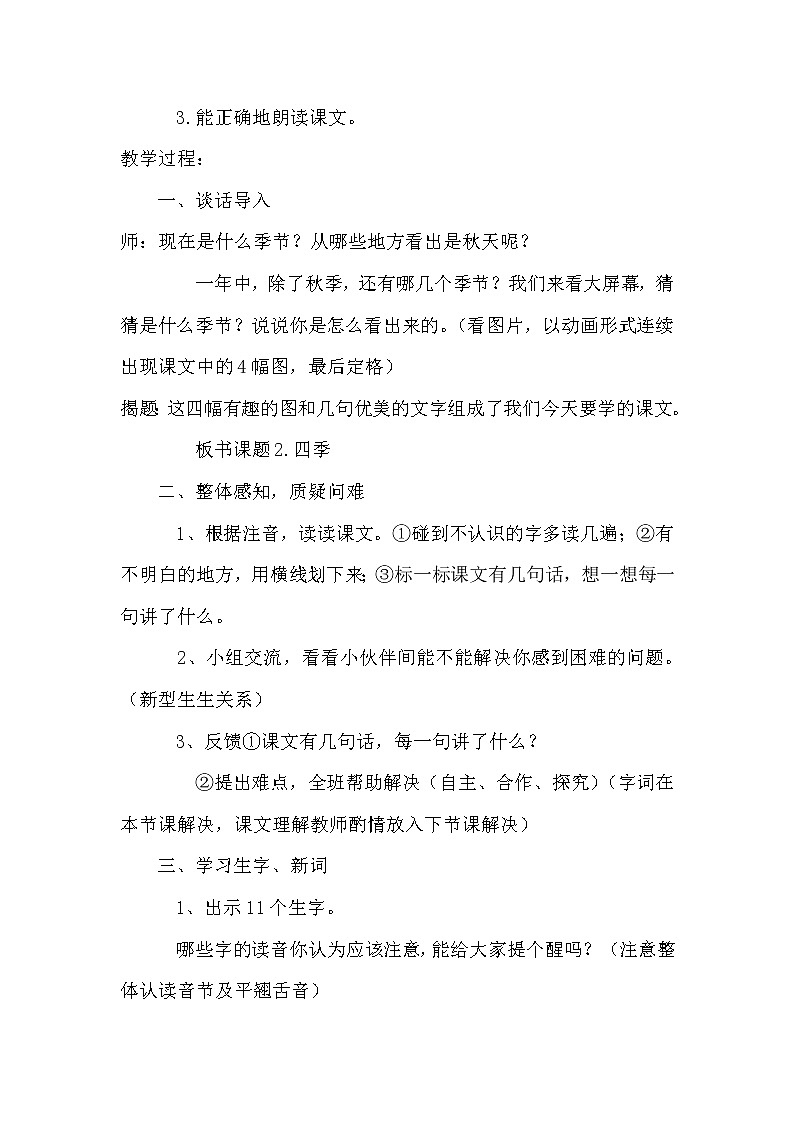 部编版语文一年级上册-04课文（一）-04四季-教案0102