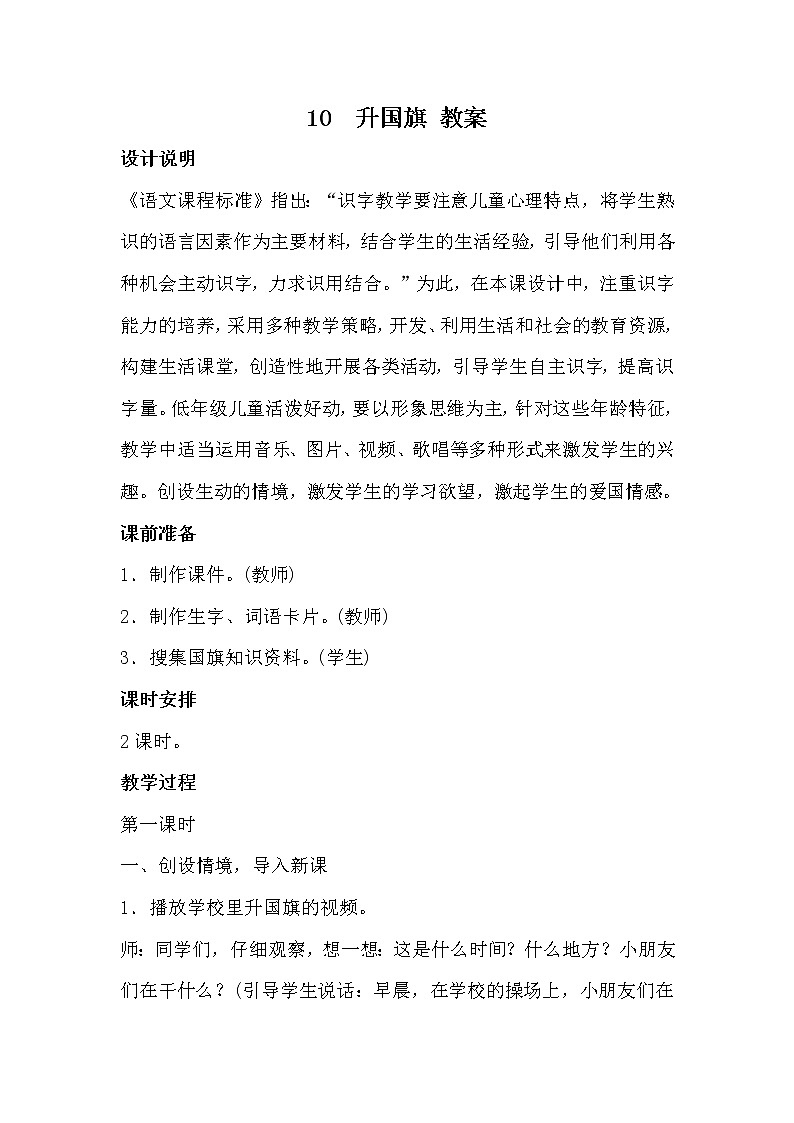 部编版语文一年级上册-05识字（二）-05升国旗-教案0601