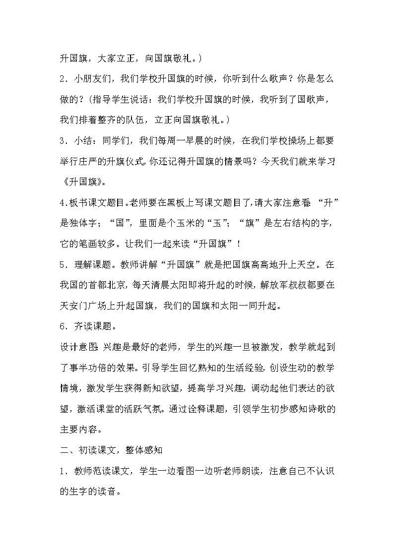 部编版语文一年级上册-05识字（二）-05升国旗-教案0602