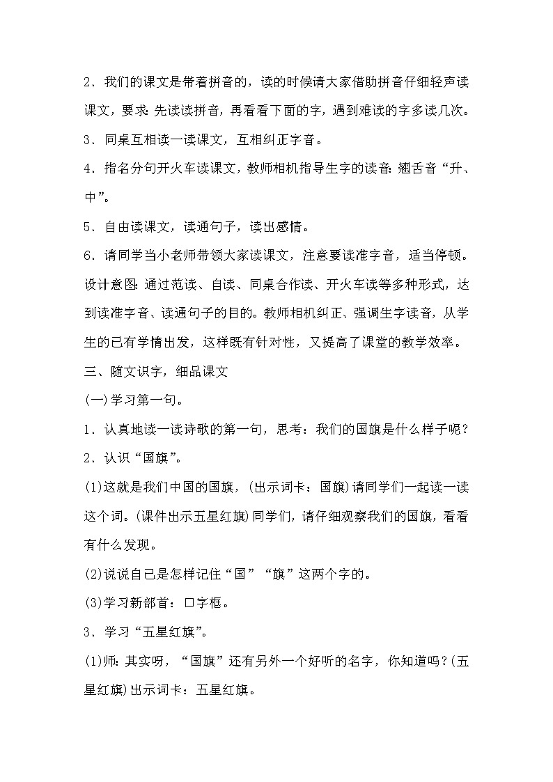 部编版语文一年级上册-05识字（二）-05升国旗-教案0603