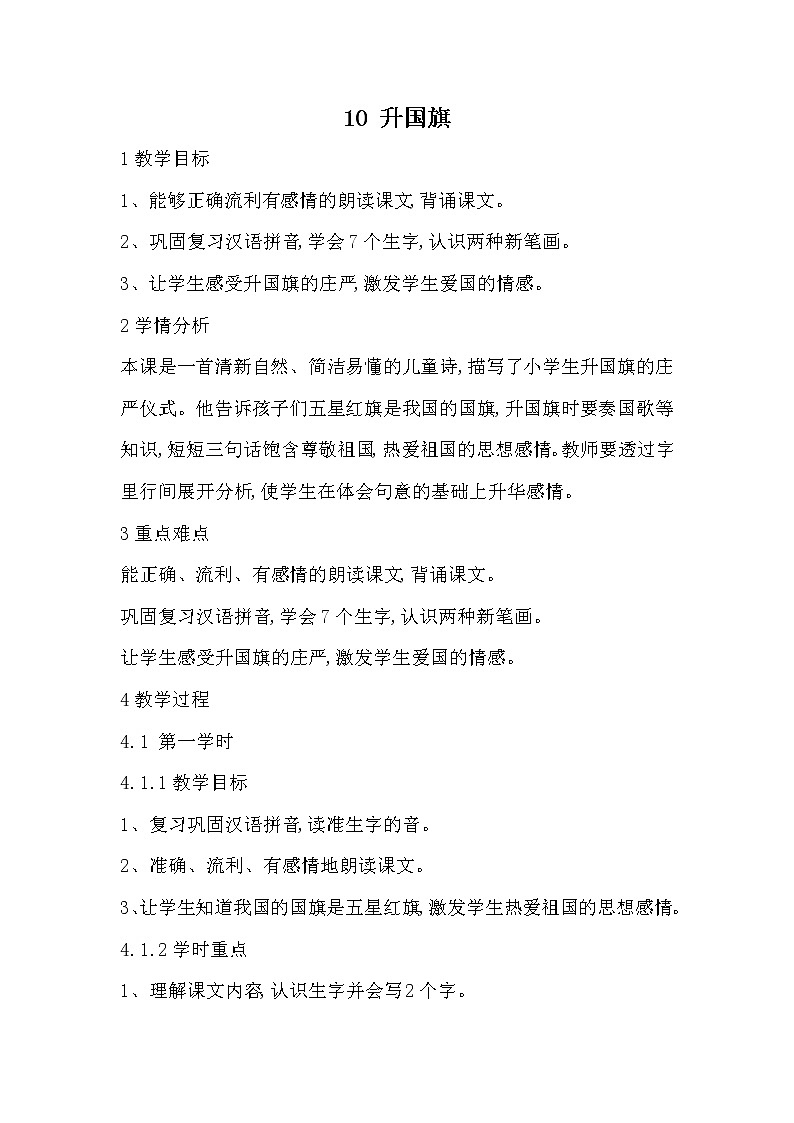 部编版语文一年级上册-05识字（二）-05升国旗-教案0401