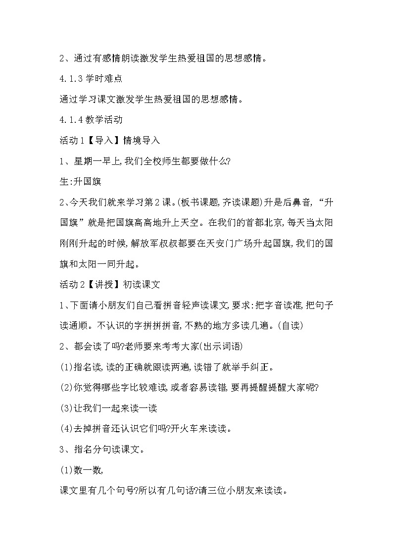 部编版语文一年级上册-05识字（二）-05升国旗-教案0402