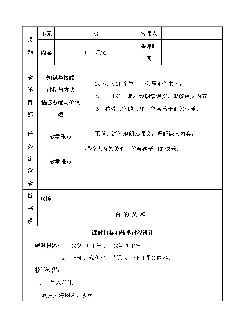 部编版语文一年级上册-07课文（三）-03项链-教案0301