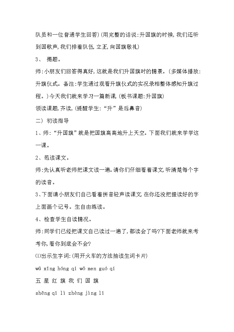 部编版语文一年级上册-05识字（二）-05升国旗-教案0202